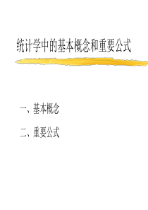 统计学中的一些基本概念和重要公式