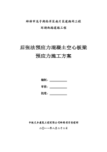 后张法预应力空心板梁张拉施工