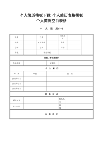 个人简历模板下载-个人(求职)简历空白表格