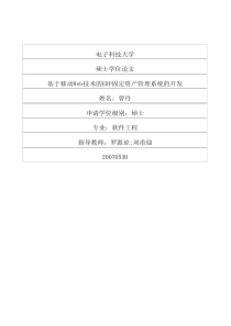 基于移动Web技术的ERP固定资产管理系统的开发