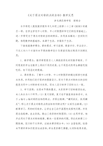 关于原点对称的点的坐标的教学反思