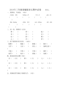 2018三年级部编上册语文期中----考试卷及答案