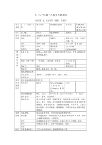 2-2-二羟基二乙胺安全数据表