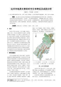 达州市地质灾害的时空分布特点及成因分析