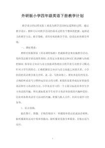外研版小学四年级英语上册教学计划