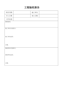 工程竣工验收报告(简单版)