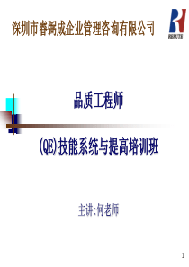 品质工程师(QE)教材