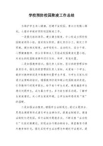 学校预防校园欺凌工作总结