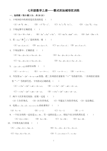 七年级上册整式的加减培优训练