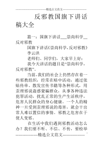 反邪教国旗下讲话稿大全