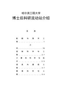 哈尔滨工程大学博士后科研流动站介绍