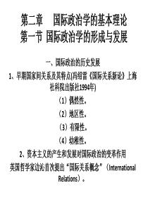 哈尔滨工程大学国际政治学课件【向】第二章