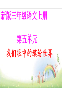 2019三年级上册语文课件---作文-我们眼中的缤纷世界--人教部编版-(共24张PPT)教育精品.