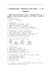 广东省深圳市宝安第一外国语学校2015-2016学年高一上学期期中物理试卷