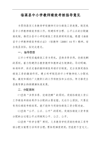 临高县教育局中小学教师绩效考核方案