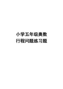 小学五年级奥数行程问题练习题