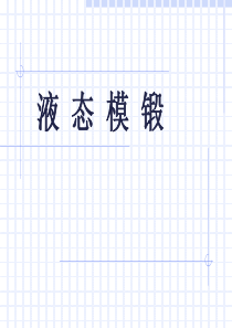 液态模锻工艺介绍