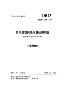 哈尔滨市民用建筑供热计量收费规程