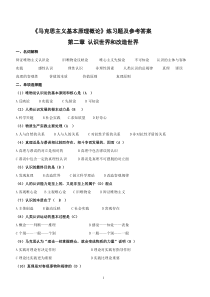 《马克思主义基本原理概论》第二章练习题及参考答案