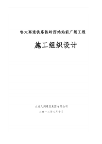 哈大高速铁路铁岭西站广场工程九洲施组(1)