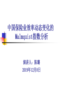 中国保险业效率动态变化的Malmquist指数分析-精选文档41页