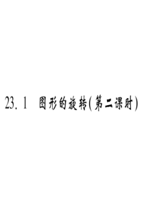 23.1-图形的旋转(第二课时)