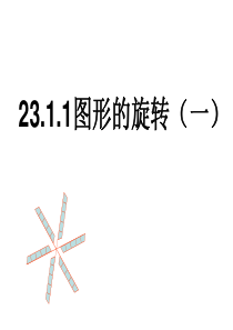 23.1.1图形的旋转