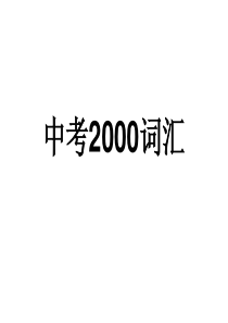 最新中考必考2000词汇汇编