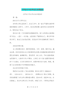 大学会计专业毕业生自我鉴定(完整版)