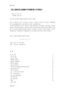 (整理)《电力建设安全健康与环境管理工作规定》.