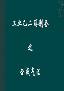 合成气法制备乙二醇