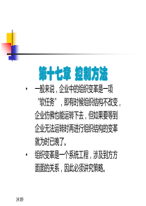 (《管理学原理与方法》周三多--第七版)第17章--控制方法