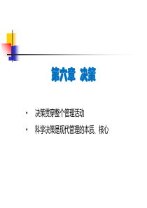 (《管理学原理与方法》周三多--第七版)第06章--决策