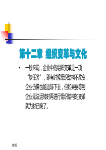 (《管理学原理与方法》周三多--第七版)第12章--组织变革与组织文化