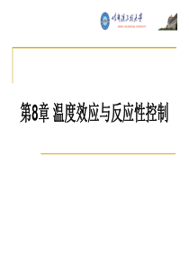 哈工程核反应堆的核物理第8章温度效应与反应性控制