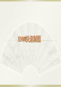 ENVI监督分类制图操作