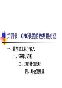 CNC装置的数据预处理解析