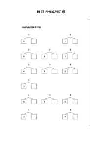 小学一年级10以内数的分解与组合练习题