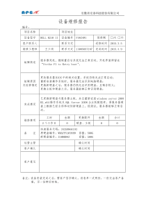 设备维修报告