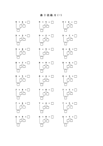 幼小衔接凑十法练习一到十