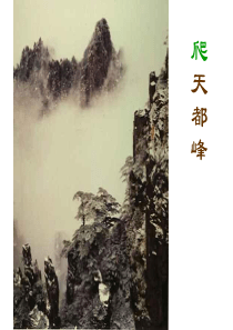 《课爬天都峰》PPT课件