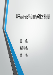 基于Android平台的音乐播放器设计与实现