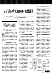 基于逆向物流的MRP模型设计