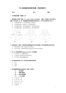 UG标准培训考核试题(笔试部分)