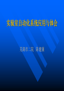 实验室自动化应用与体会陈健康