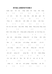 人教版语文四年级上册生字词复习