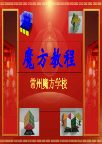 魔方教程(常州魔方学校)-PPT课件