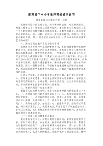 新课程下中小学教师课堂提问技巧