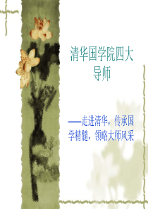 清华国学院四大导师