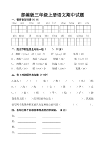 部编版三年级上册语文期中试题